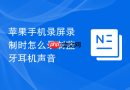苹果手机录屏录制时怎么录制蓝牙耳机声音