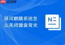 银河麒麟系统怎么关闭键盘背光