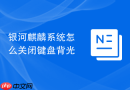 银河麒麟系统怎么关闭键盘背光