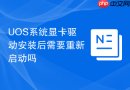 UOS系统显卡驱动安装后需要重新启动吗
