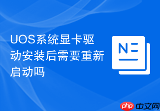 uos系统显卡驱动安装后需要重新启动吗