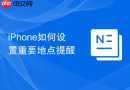 iphone如何设置重要地点提醒
