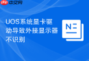 uos系统显卡驱动导致外接显示器不识别