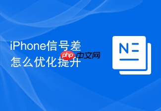 iphone信号差怎么优化提升
