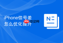iphone信号差怎么优化提升