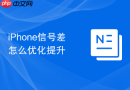 iPhone信号差怎么优化提升
