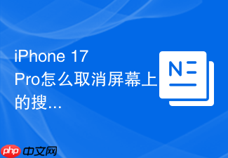iphone 17 pro怎么取消屏幕上的搜索条