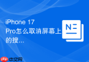 iphone 17 pro怎么取消屏幕上的搜索条