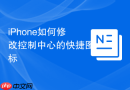 iPhone如何修改控制中心的快捷图标