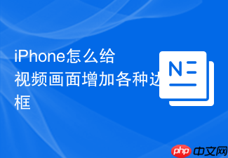 iphone怎么给视频画面增加各种边框