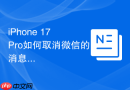 iphone 17 pro如何取消微信的消息预览详情