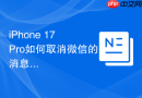 iPhone 17 Pro如何取消微信的消息预览详情