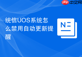 统信uos系统怎么禁用自动更新提醒