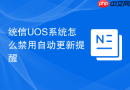 统信uos系统怎么禁用自动更新提醒