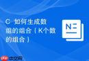 C++如何生成数组的组合（K个数的组合）
