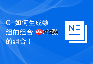 c++如何生成数组的组合(k个数的组合)