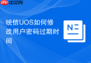 统信uos如何修改用户密码过期时间