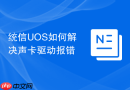 统信uos如何解决声卡驱动报错