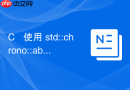 C++ 使用 std::chrono::abs 处理时间差