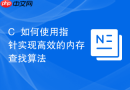 c++如何使用指针实现高效的内存查找算法