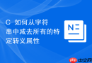 c++如何从字符串中减去所有的特定转义属性