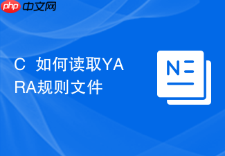 c++如何读取yara规则文件