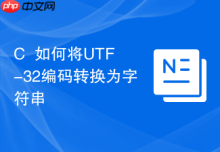 C++如何将UTF-32编码转换为字符串