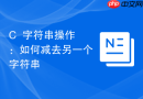 C++字符串操作：如何减去另一个字符串