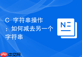 c++字符串操作:如何减去另一个字符串