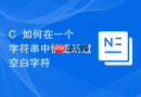 c++如何在一个字符串中快速跳过空白字符