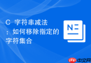 c++字符串减法:如何移除指定的字符集合