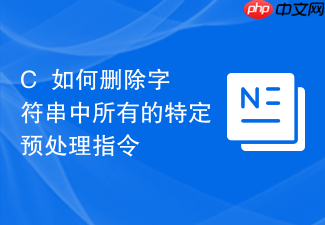 c++如何删除字符串中所有的特定预处理指令
