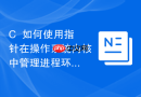 c++如何使用指针在操作系统内核中管理进程环境