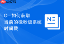 c++ 如何获取当前的微秒级系统时间戳
