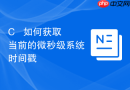 C++ 如何获取当前的微秒级系统时间戳