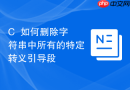 C++如何删除字符串中所有的特定转义引导段
