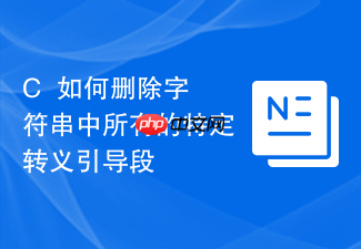 c++如何删除字符串中所有的特定转义引导段
