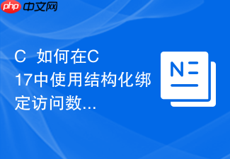 c++如何在c++17中使用结构化绑定访问数组