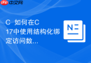 c++如何在c++17中使用结构化绑定访问数组