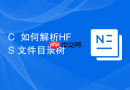 c++如何解析hfs+文件目录树
