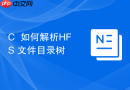 C++如何解析HFS+文件目录树
