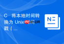 c++ 将本地时间转换为 unix 时间戳（秒）