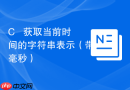 C++ 获取当前时间的字符串表示（带毫秒）