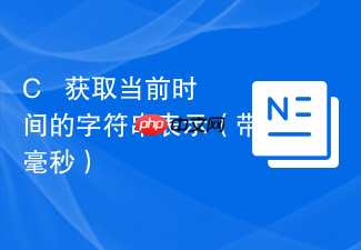 c++ 获取当前时间的字符串表示(带毫秒)