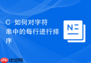 c++如何对字符串中的每行进行排序