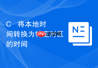 c++ 将本地时间转换为特定时区的时间