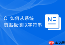 c++如何从系统剪贴板读取字符串