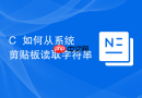 C++如何从系统剪贴板读取字符串