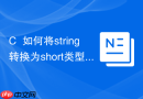 C++如何将string转换为short类型