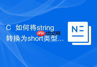 c++如何将string转换为short类型